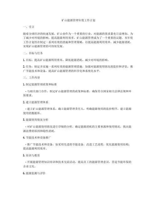 矿山能源管理年度工作计划