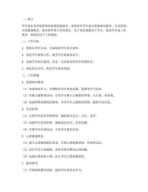 学生处工作规划