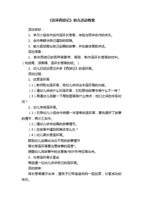 《连环西游记》幼儿活动教案