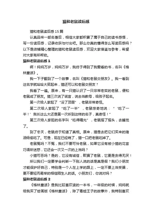 猫和老鼠读后感