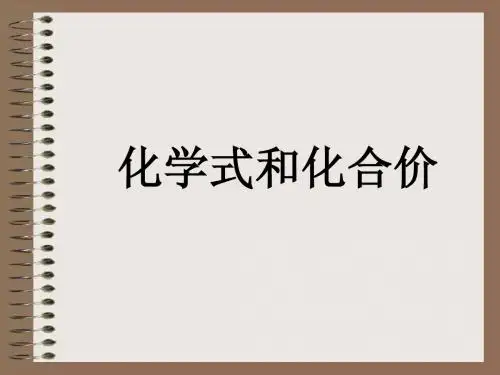 化合价和化学式(1)
