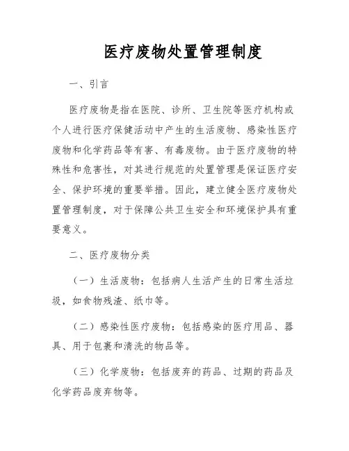 医疗废物处置管理制度