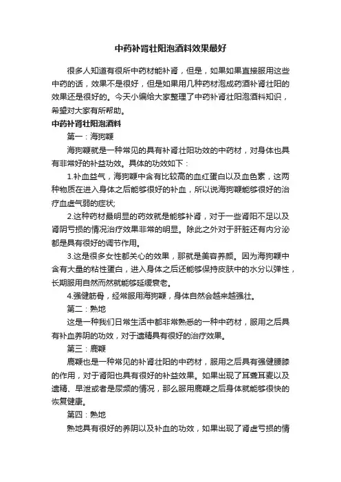 中药补肾壮阳泡酒料效果最好