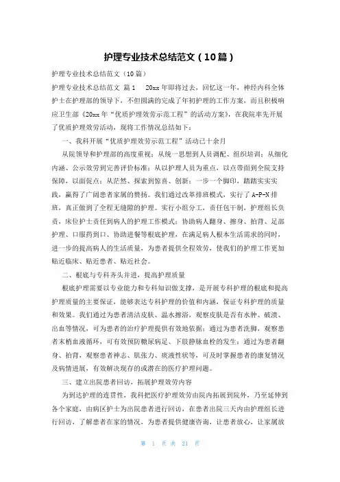 护理专业技术总结范文(10篇)