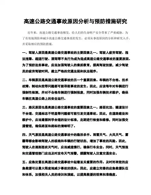 高速公路交通事故原因分析与预防措施研究