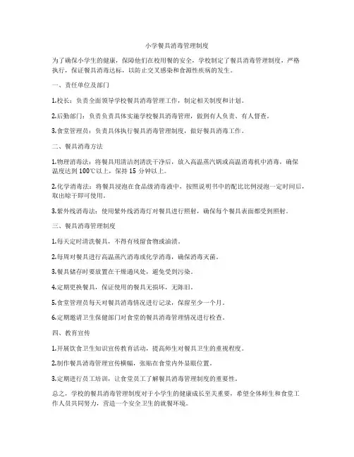 小学餐具消毒管理制度