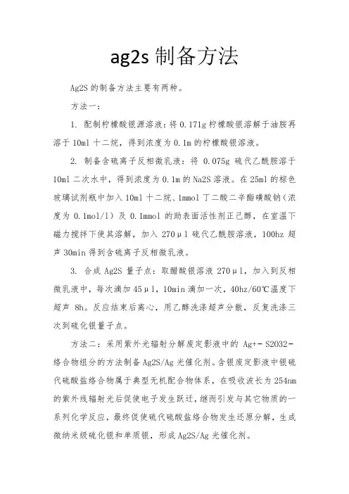 ag2s制备方法
