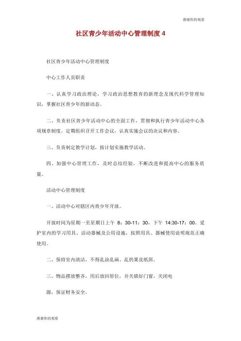 社区青少年活动中心管理制度.doc