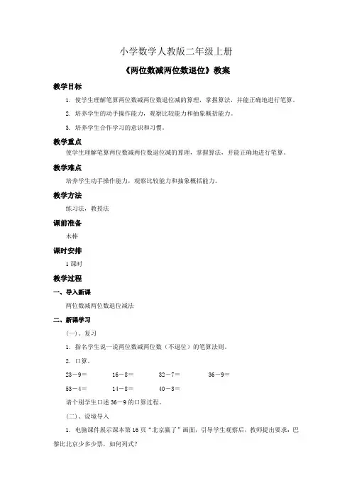 小学数学人教版二年级上册《两位数减两位数退位》教案