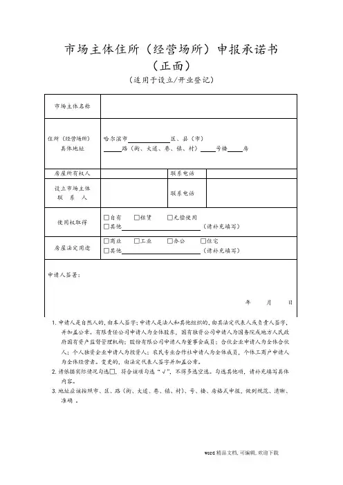  (完整版)市场主体住所(经营场所)申报承诺书