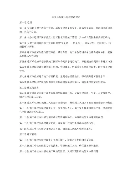 大型工程施工管理办法规定