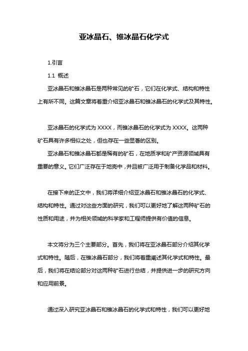亚冰晶石、锥冰晶石化学式