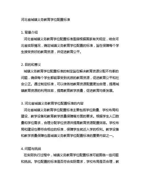 河北 城镇义务教育学位配置标准
