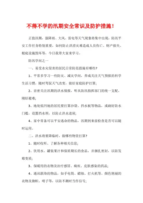 不得不学的汛期安全常识及防护措施!1