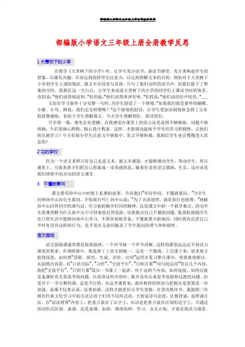部编版小学语文三年级上册全册教学反思