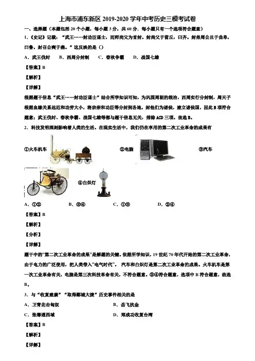 上海市浦东新区2019-2020学年中考历史三模考试卷含解析