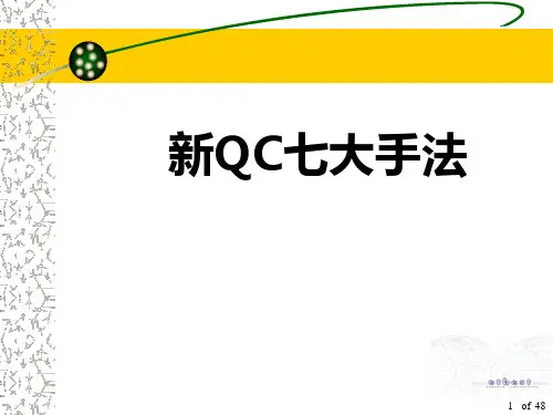 新QC七大手法课件