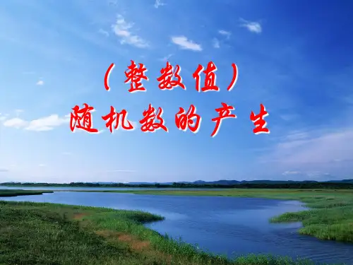 整数值随机数的产生