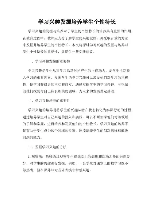 学习兴趣发掘培养学生个性特长