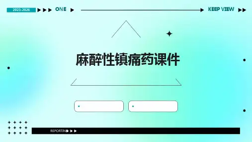 麻醉性镇痛药课件内蒙古民族大学附属医院麻醉科