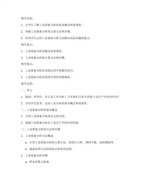 工业要素分析教案模板范文