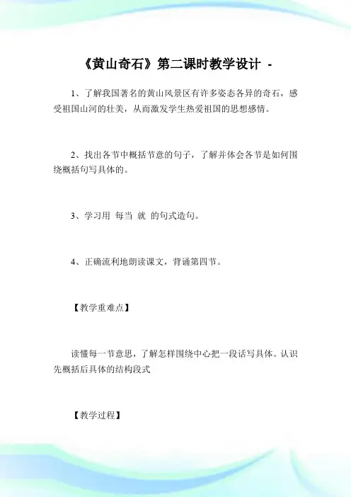 《黄山奇石》第二课时教学设计_6.doc