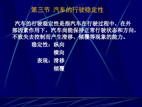 汽车的行驶稳定性