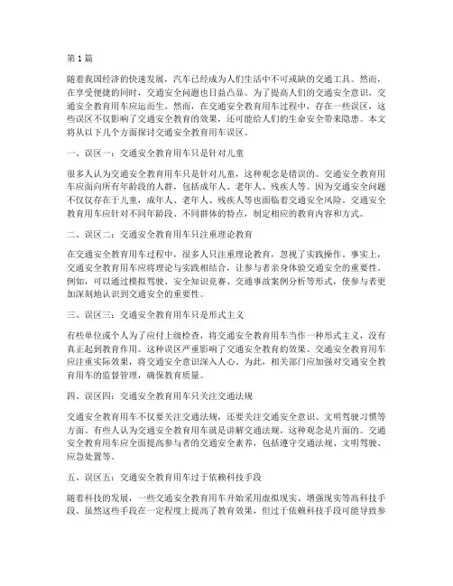 交通安全教育用车误区(3篇)