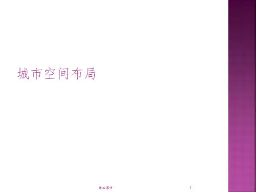 城市空间布局PPT课件