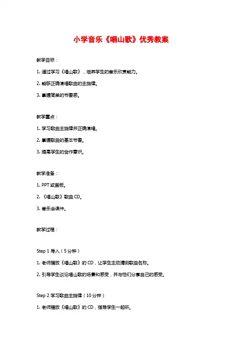 小学音乐《唱山歌》优秀教案