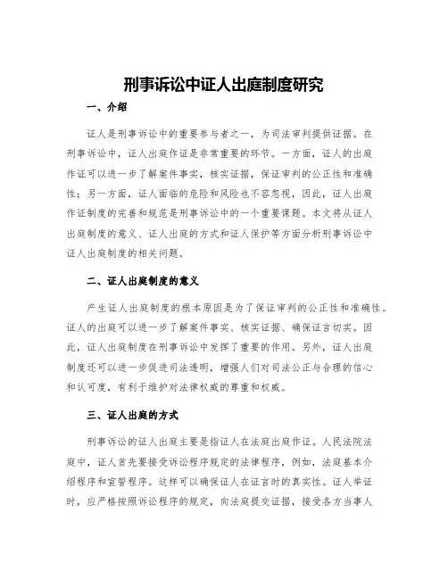 刑事诉讼中证人出庭制度研究