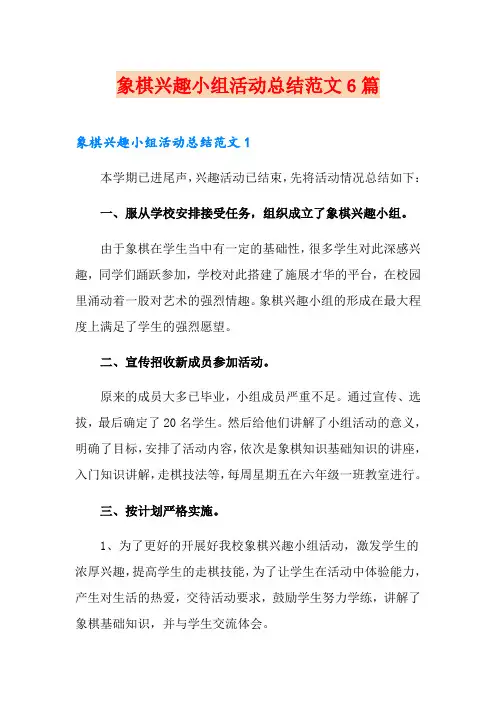 象棋兴趣小组活动总结范文6篇