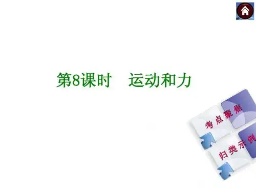 【安徽专版】2014年中考物理复习课件：第8课时 运动和力