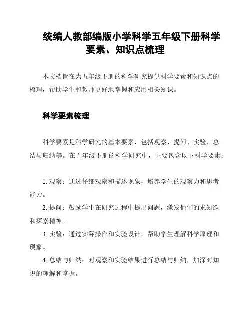 统编人教部编版小学科学五年级下册科学要素、知识点梳理