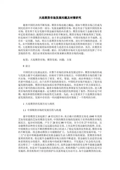 大连期货市场发展问题及对策研究