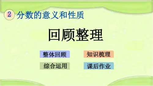 新青岛版五年级数学下册 7.7 回顾整理 教学课件