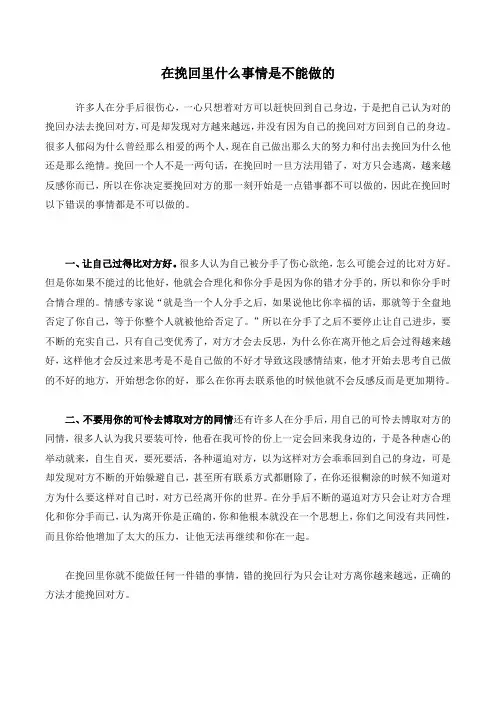 在挽回里什么事情是不能做的