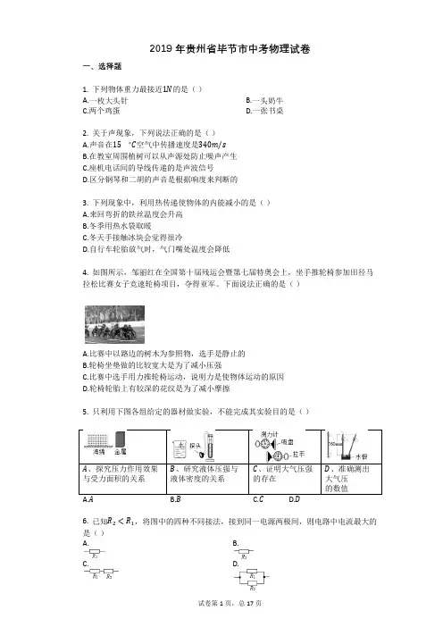 2019年贵州省毕节市中考物理试卷