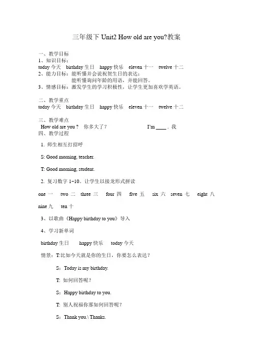 三年级下Unit2 How old are you教案