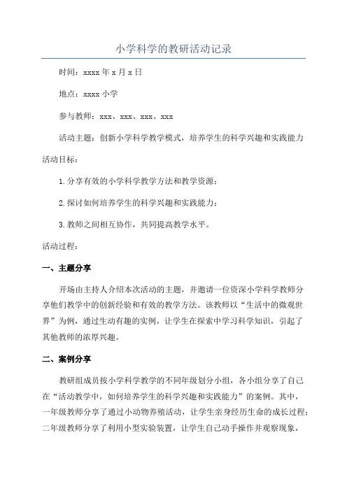小学科学的教研活动记录