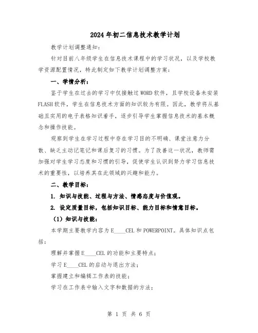 2024年初二信息技术教学计划（三篇）