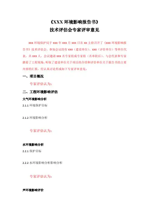 XXX环境影响报告书专家评审意见范本