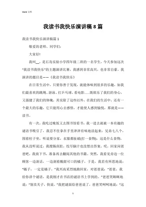 我读书我快乐演讲稿8篇