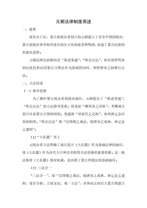 元朝法律制度简述