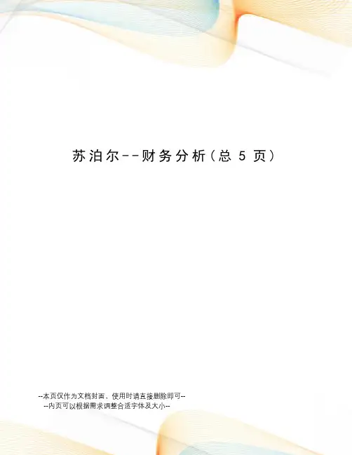 苏泊尔--财务分析