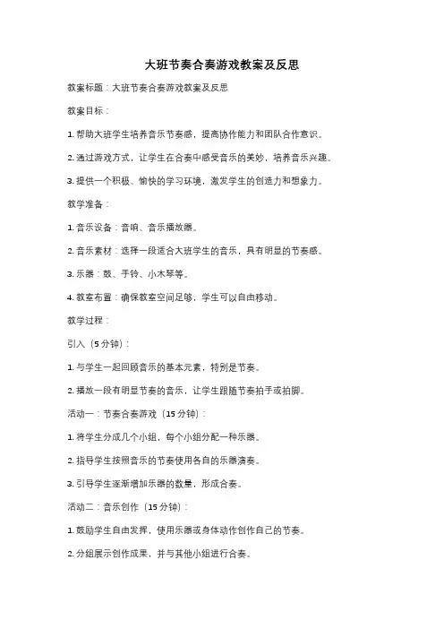 大班节奏合奏游戏教案及反思