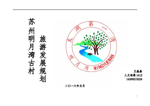 明月湾旅游规划报告