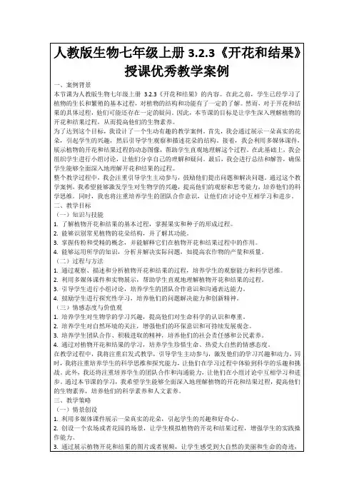 人教版生物七年级上册3.2.3《开花和结果》授课优秀教学案例