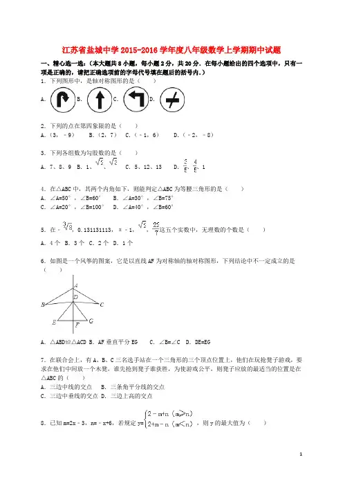 江苏省盐城中学学八年级数学上学期期中试题(含解析) 苏科版