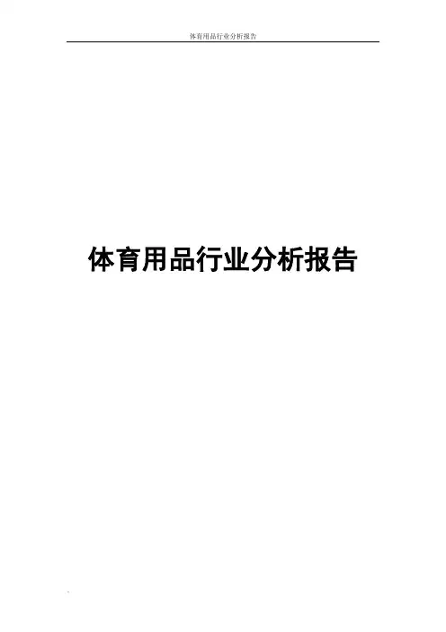 体育用品行业分析报告